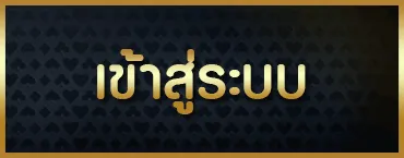 บารมี ล็ อ ต โต้ เข้าสู่ระบบ